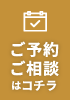 ご予約・ご相談はコチラ