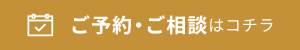 ご予約・ご相談はコチラ